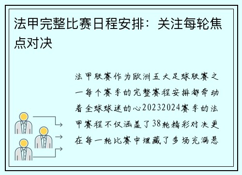 法甲完整比赛日程安排：关注每轮焦点对决