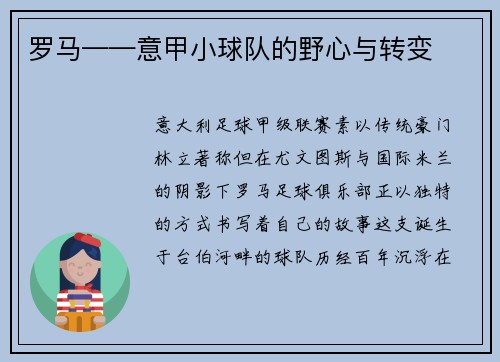 罗马——意甲小球队的野心与转变