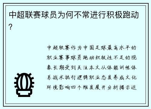 中超联赛球员为何不常进行积极跑动？