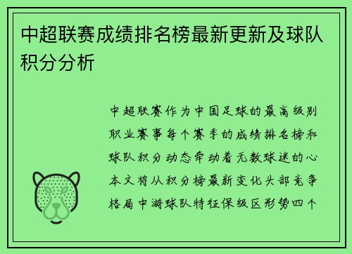 中超联赛成绩排名榜最新更新及球队积分分析