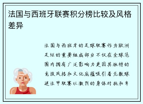 法国与西班牙联赛积分榜比较及风格差异