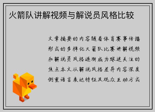 火箭队讲解视频与解说员风格比较