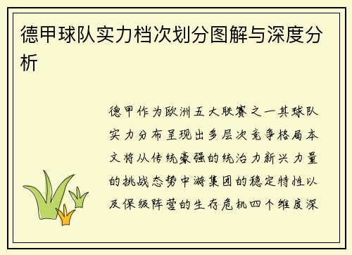德甲球队实力档次划分图解与深度分析