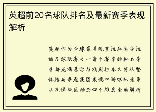英超前20名球队排名及最新赛季表现解析