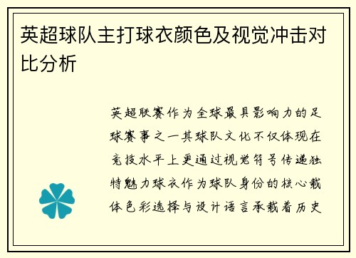 英超球队主打球衣颜色及视觉冲击对比分析