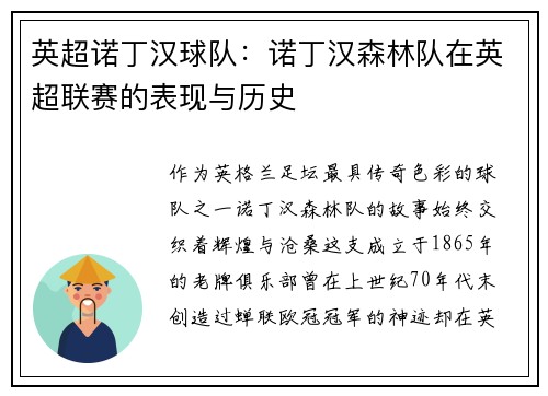 英超诺丁汉球队：诺丁汉森林队在英超联赛的表现与历史
