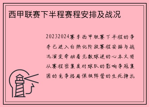 西甲联赛下半程赛程安排及战况