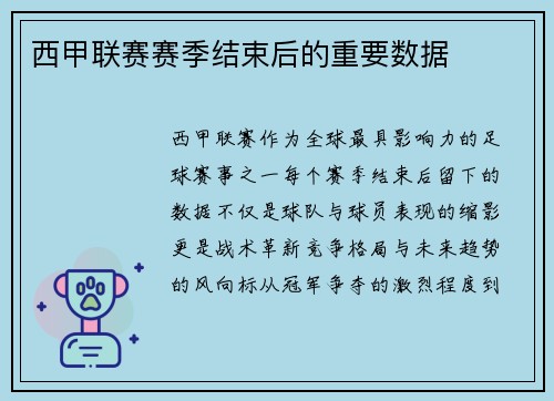 西甲联赛赛季结束后的重要数据