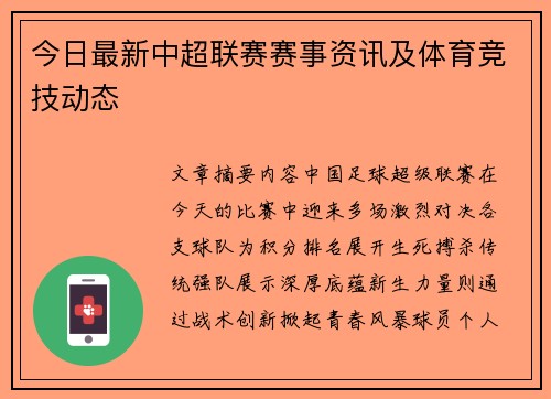 今日最新中超联赛赛事资讯及体育竞技动态