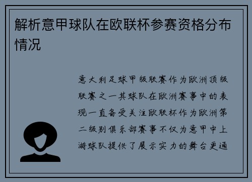 解析意甲球队在欧联杯参赛资格分布情况