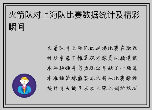 火箭队对上海队比赛数据统计及精彩瞬间