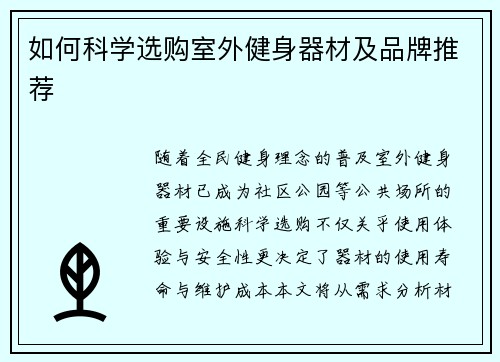 如何科学选购室外健身器材及品牌推荐