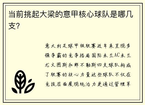 当前挑起大梁的意甲核心球队是哪几支？