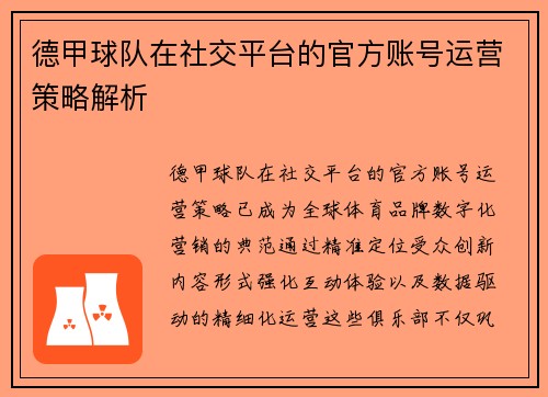 德甲球队在社交平台的官方账号运营策略解析