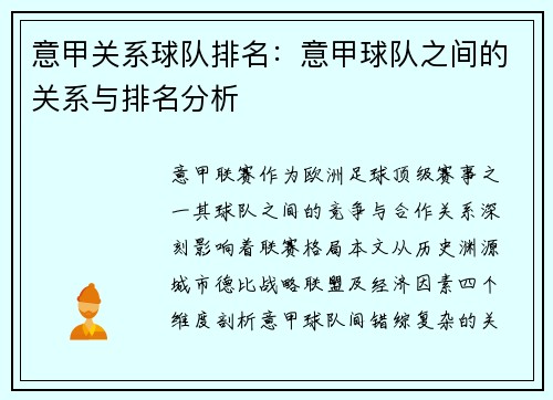 意甲关系球队排名：意甲球队之间的关系与排名分析