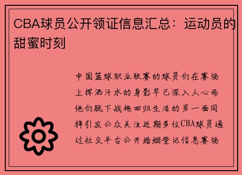 CBA球员公开领证信息汇总：运动员的甜蜜时刻