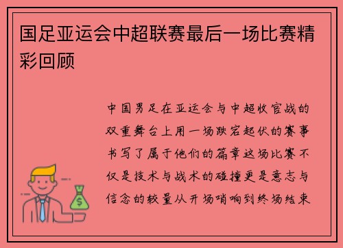 国足亚运会中超联赛最后一场比赛精彩回顾