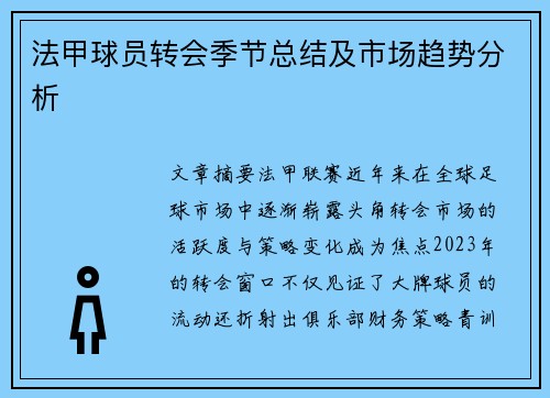 法甲球员转会季节总结及市场趋势分析