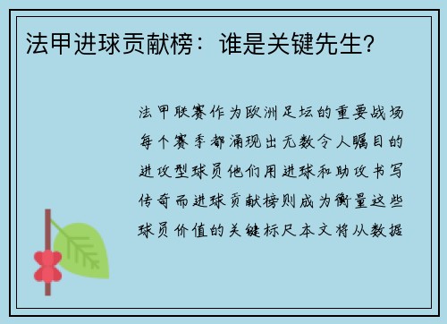 法甲进球贡献榜：谁是关键先生？