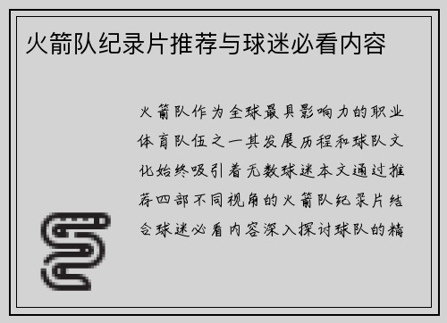 火箭队纪录片推荐与球迷必看内容
