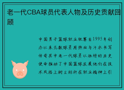 老一代CBA球员代表人物及历史贡献回顾
