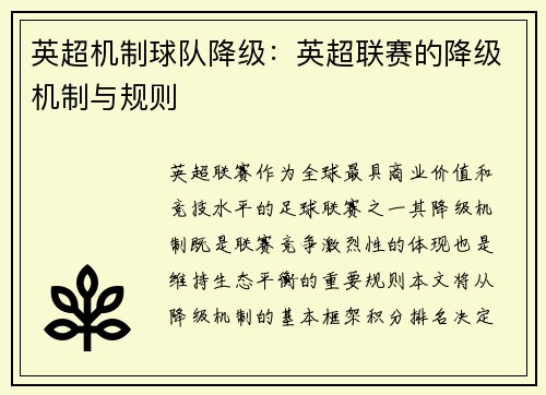 英超机制球队降级：英超联赛的降级机制与规则