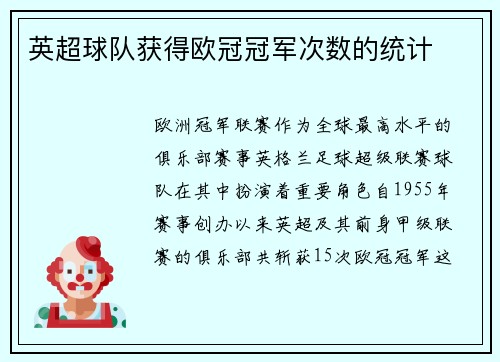 英超球队获得欧冠冠军次数的统计