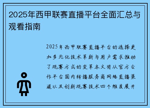 2025年西甲联赛直播平台全面汇总与观看指南