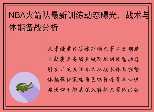 NBA火箭队最新训练动态曝光，战术与体能备战分析