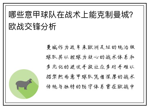 哪些意甲球队在战术上能克制曼城？欧战交锋分析
