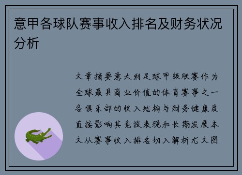意甲各球队赛事收入排名及财务状况分析