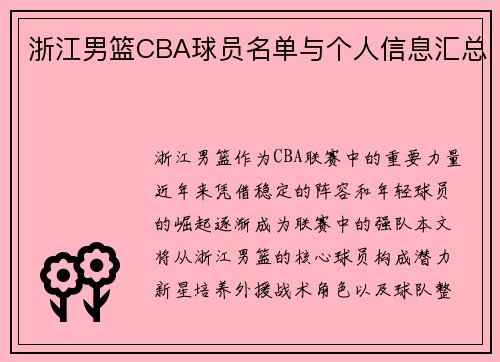 浙江男篮CBA球员名单与个人信息汇总