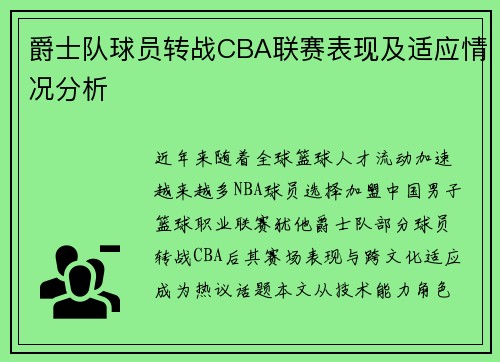 爵士队球员转战CBA联赛表现及适应情况分析