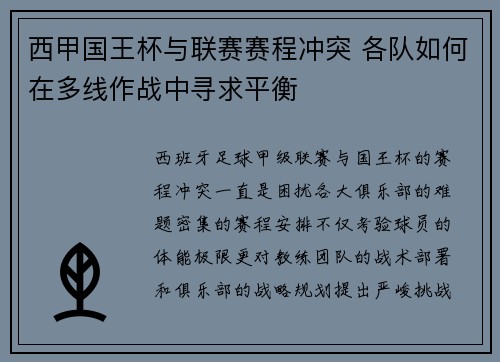 西甲国王杯与联赛赛程冲突 各队如何在多线作战中寻求平衡