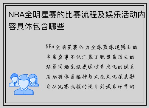 NBA全明星赛的比赛流程及娱乐活动内容具体包含哪些