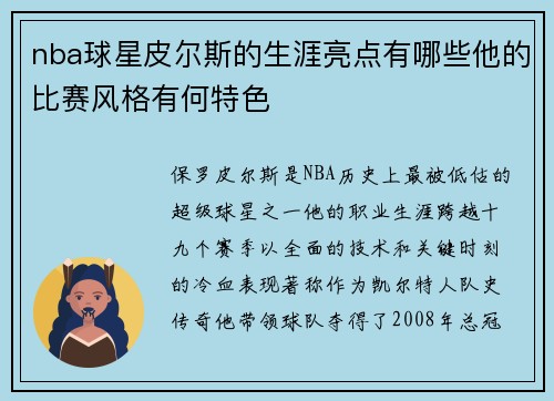 nba球星皮尔斯的生涯亮点有哪些他的比赛风格有何特色