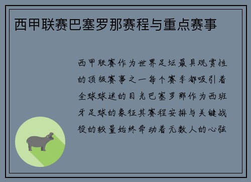 西甲联赛巴塞罗那赛程与重点赛事