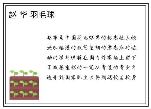 赵 华 羽毛球