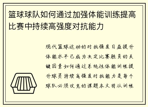 篮球球队如何通过加强体能训练提高比赛中持续高强度对抗能力