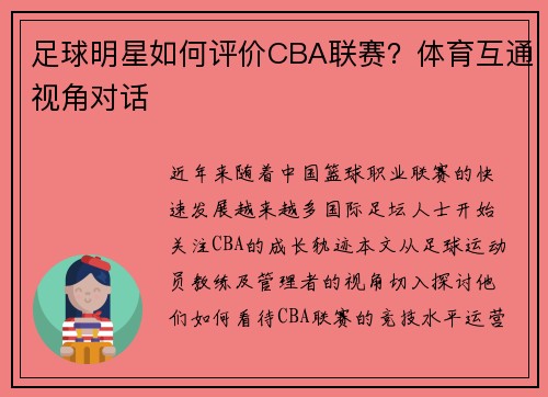 足球明星如何评价CBA联赛？体育互通视角对话