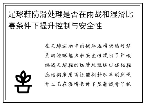 足球鞋防滑处理是否在雨战和湿滑比赛条件下提升控制与安全性
