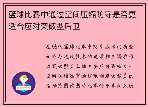 篮球比赛中通过空间压缩防守是否更适合应对突破型后卫