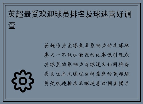 英超最受欢迎球员排名及球迷喜好调查