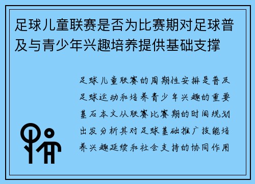 足球儿童联赛是否为比赛期对足球普及与青少年兴趣培养提供基础支撑
