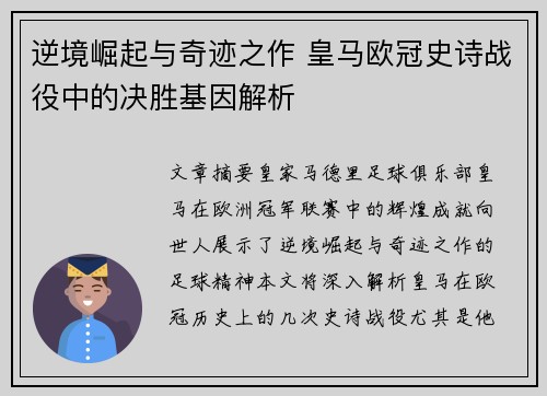 逆境崛起与奇迹之作 皇马欧冠史诗战役中的决胜基因解析