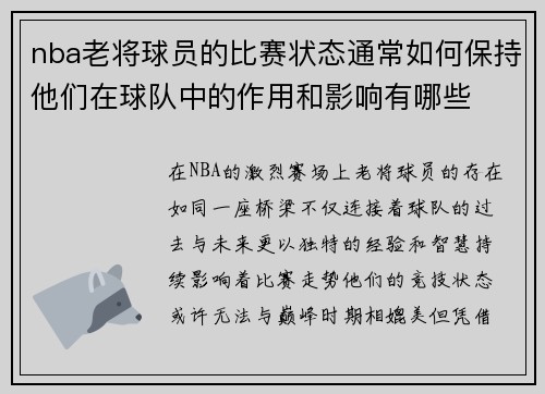 nba老将球员的比赛状态通常如何保持他们在球队中的作用和影响有哪些